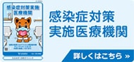 感染症対策実施医療機関
