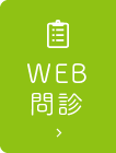 WEB問診