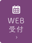 WEB受付