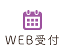 WEB受付