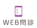 WEB問診