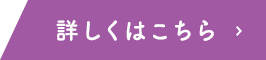 詳しくはこちら