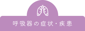 呼吸器の症状・疾患