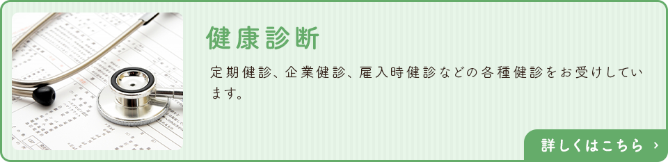健康診断