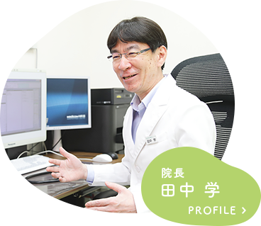 院長 田中 学 PROFILE