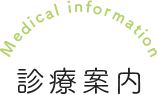 Medical information 診療案内