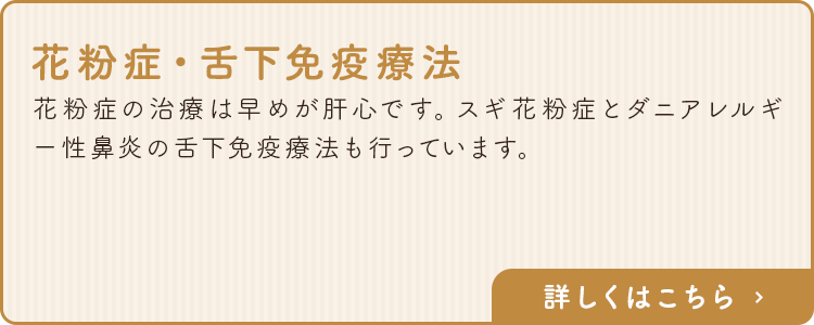 花粉症・舌下免疫療法