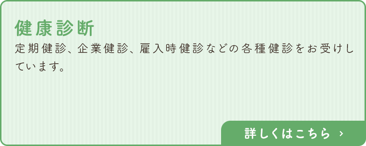 健康診断