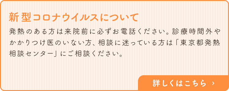 新型コロナウイルスについて