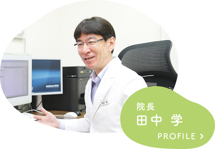 院長 田中 学 PROFILE