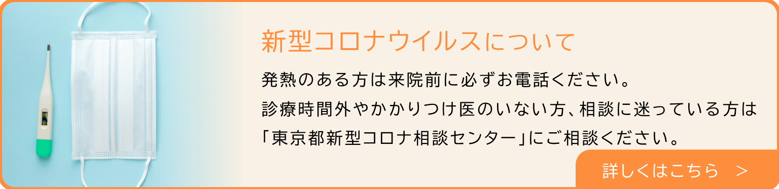 新型コロナウイルスについて