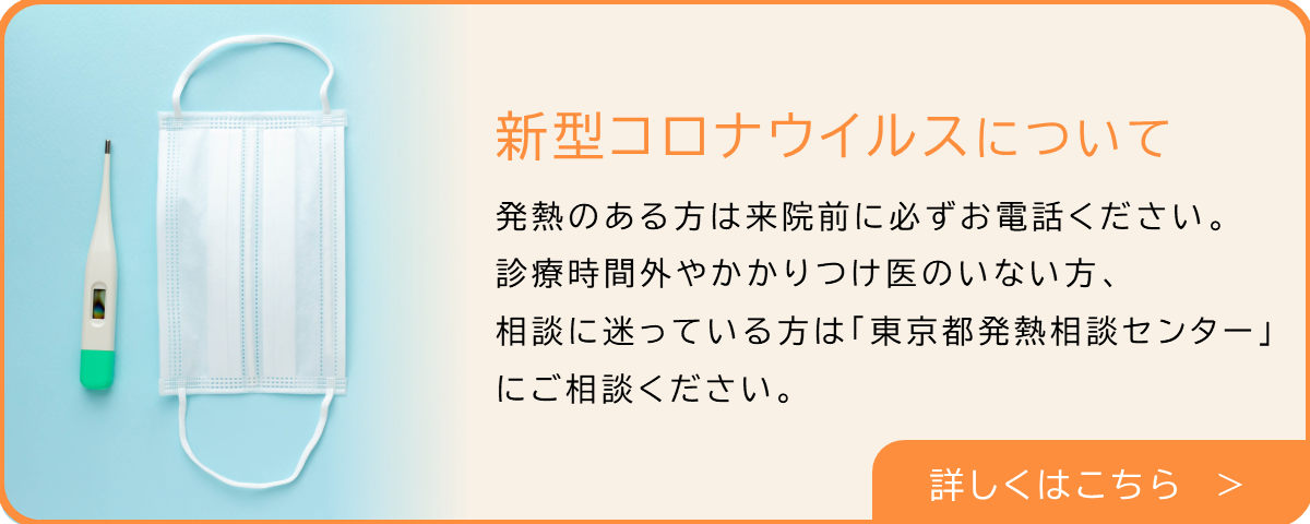 新型コロナウイルスについて