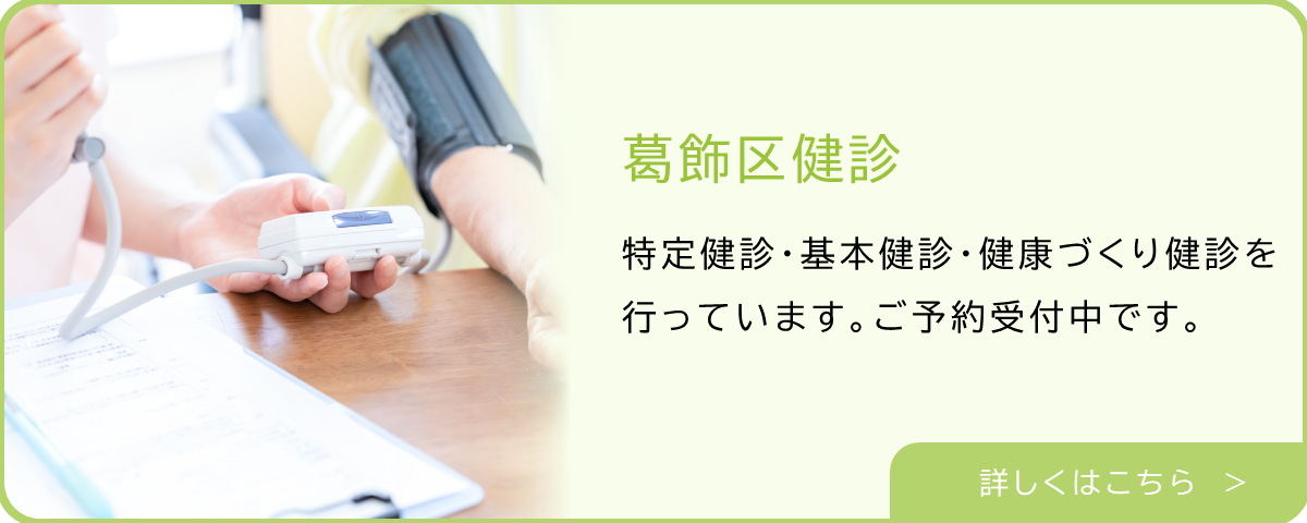 葛飾区健診