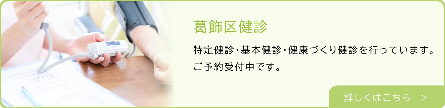葛飾区健診