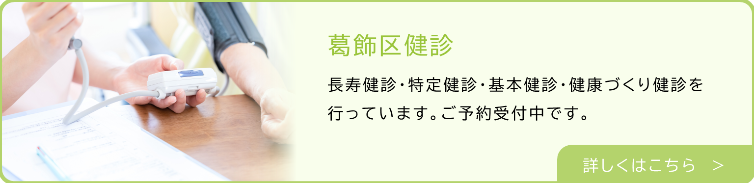 葛飾区健診