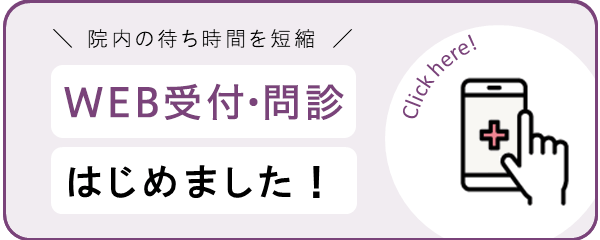 WEB受付・問診はじめました！