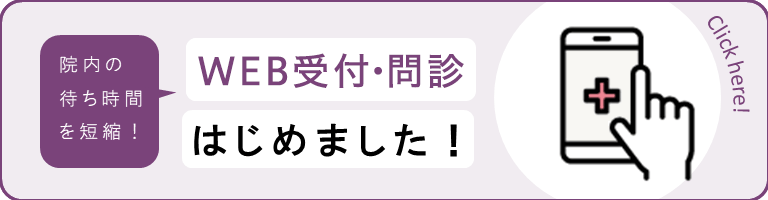 WEB受付・問診はじめました！