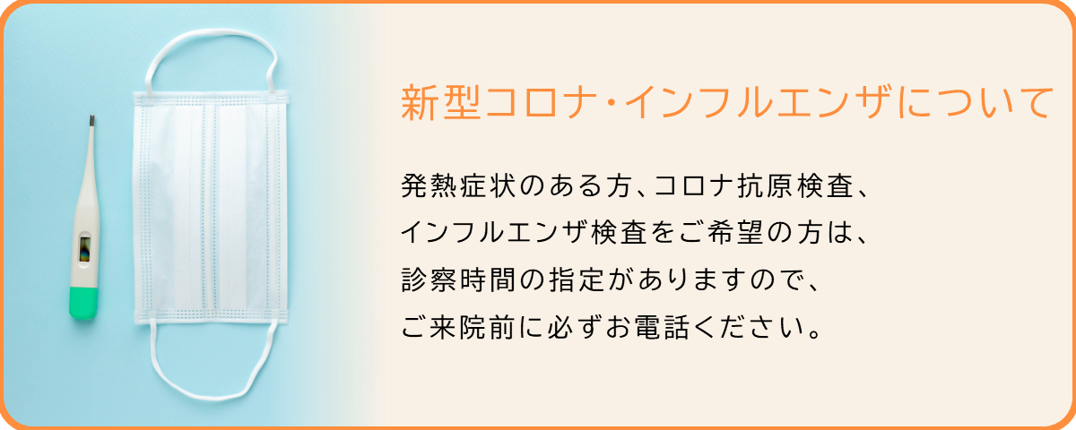 新型コロナウイルス・インフルエンザについて