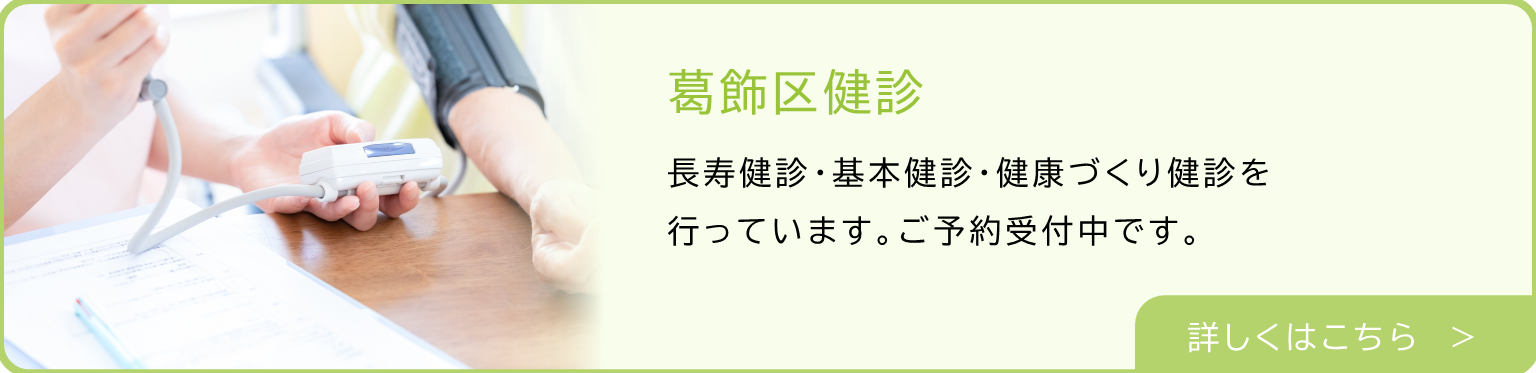 葛飾区健診(特定健診なし)