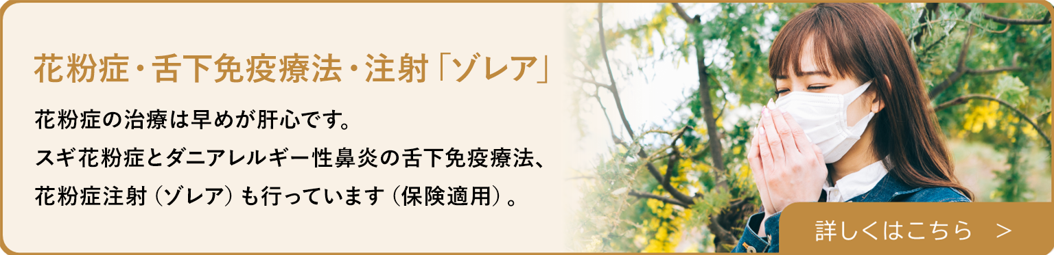 花粉症・舌下免疫療法・注射「ゾレア」